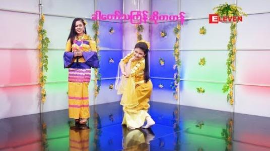 Embedded thumbnail for ခါတော်သင်္ကြန်ဆိုကဟန် ( ရုပ်သံအစီအစဉ် )