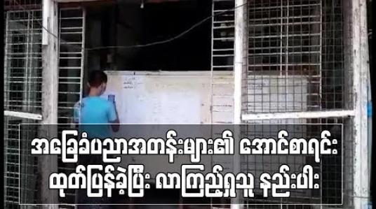 Embedded thumbnail for အခြေခံပညာအတန်းများ၏ အောင်စာရင်းထုတ်ပြန်ခဲ့ပြီး လာကြည့်ရှုသူ နည်းပါး (ရုပ်သံ) 
