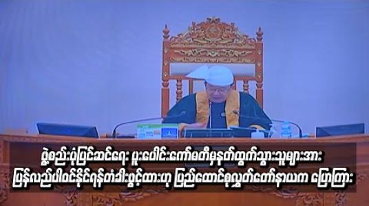 Embedded thumbnail for  ဖွဲ့စည်းပုံပြင်ဆင်ရေး ၄၅ ဦးပါ ပူးပေါင်းကော်မတီမှ နှုတ်ထွက်သွားသူများအား အချိန်မရွေး ပြန်လည်ပါဝင်နိုင်ရန် တံခါးဖွင့်ထားမည်ဟု ပြည်ထောင်စုလွှတ်တော်နာယက ဦးတီခွန်မြတ် ပြောကြား
