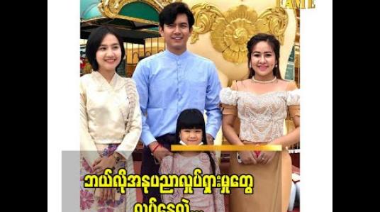 Embedded thumbnail for ကလေးသရုပ်ဆောင် မိကြယ်စင်ကျော်ကျော် ရဲ့ အနုပညာ လှုပ်ရှား မှုအကြောင်း