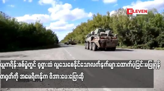 Embedded thumbnail for ယူကရိန်းစစ်ပွဲတွင် ရုရှားထံ လူသေစေနိုင်သောလက်နက်များထောက်ပံ့ခြင်းမပြုရန် တရုတ်ကို အမေရိကန်က ဖိအားပေးပြောဆိုမှု များ ပိုမိုလုပ်ဆောင်လာ