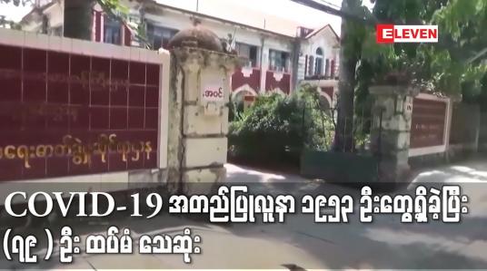 Embedded thumbnail for COVID-19 အတည်ပြုလူနာ ၁၉၅၃   ဦးတွေ့ရှိခဲ့ပြီး (၇၉ ) ဦး ထပ်မံ သေဆုံး