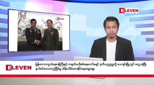 Embedded thumbnail for အောက်တိုဘာ ၃၁ ရက်နေ့ နံနက်ခင်းသတင်းအစီအစဉ် 