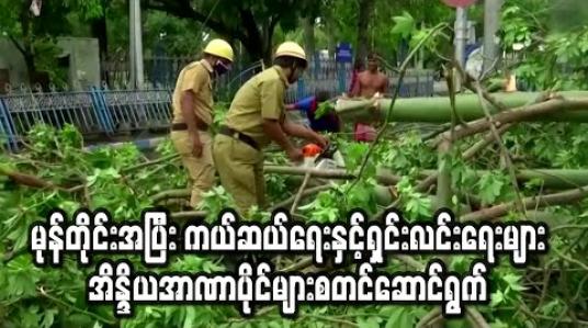 Embedded thumbnail for အမ်ဖန်မုန်တိုင်းအပြီး ကယ်ဆယ်ရေးနှင့် ရှင်းလင်းရေးလုပ်ငန်းများ အိန္ဒိယအာဏာပိုင်များ စတင်ဆောင်ရွက် 