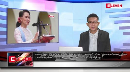Embedded thumbnail for ■ သြဂုတ် ၁၆ ရက် မနက်ခင်းသတင်းအစီအစဉ် 