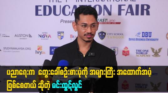 Embedded thumbnail for ပညာရေး က  တွေးခေါ်စဥ်းစား ပုံ ကို အများ ကြီး အထောက်အပံ့ ဖြစ်စေတယ် ဆိုတဲ့ မင်းထွဋ်လွင်