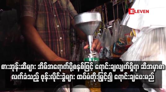 Embedded thumbnail for စားအုန်းဆီများ အိမ်အရောက်ပို့စနစ်ဖြင့် ရောင်းချလျက်ရှိရာ ဆီအမှာစာလက်ခံသည့် ဖုန်းလိုင်းခွဲများ ထပ်မံတိုးမြှင့်၍ ရောင်းချ ပေးမည်
