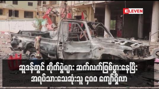 Embedded thumbnail for ဆူဒန်တွင် တိုက်ပွဲများ ဆက်လက်ဖြစ်ပွားနေပြီး အရပ်သားသေဆုံးသူ ၄၀၀ ကျော်ရှိလာ