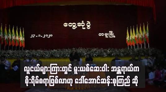 Embedded thumbnail for လူငယ်များ အတွက်မူးယစ်ဆေးဝါး အန္တရာယ်က စိုးရိမ်စရာဖြစ်လာဟု ဒေါ် အောင်ဆန်းစုကြည် ဆို