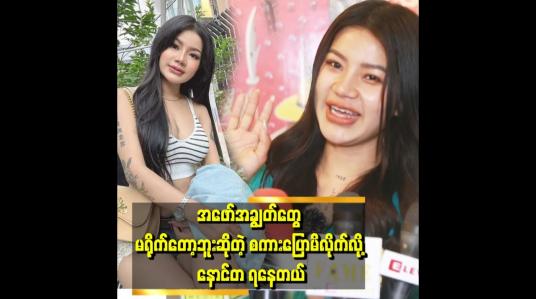 Embedded thumbnail for အဲဒီအတွက် ဓါတ်ပုံတွေ မရိုက်တော့ တစ်လ သိန်း ၁၀၀လောက်ဝင်ငွေလျော့သွားတယ်