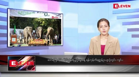 Embedded thumbnail for အောက်တိုဘာ ၂၉ ရက်နေ့ ညပိုင်းသတင်းအစီအစဉ် ( ည ၈ နာရီတိုက်ရိုက်ထုတ်လွှင့်မှု )