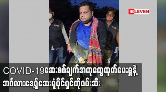 Embedded thumbnail for COVID-19 ဆေးစစ်ချက်အတုများထုတ်ပေးသည့် ဘင်္ဂလားဒေ့ရှ်ကဆေးရုံပိုင်ရှင် အဖမ်းခံရ (ရုပ်သံ) 