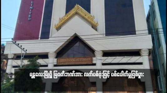 Embedded thumbnail for မန္တလေးမြို့ရှိ မြဝတီဘဏ်အား လက်ပစ်ဗုံးဖြင့် ပစ်ပေါက်မှုဖြစ်ပွား