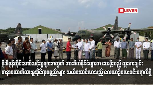 Embedded thumbnail for မိုခါမုန်တိုင်းဒဏ်သင့်သူများအတွက် အာဆီယံနိုင်ငံများက ပေးပို့သည့် လူသားချင်းစာနာထောက်ထားမှုဆိုင်ရာပစ္စည်းများ သယ်ဆောင်လာသည့် လေယာဉ်လေးစင်းရောက်ရှိ
