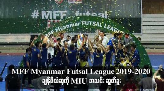 Embedded thumbnail for MFF Myanmar Futsal League 2019-2020 ချန်ပီယံဆုကို MIU အသင်း ဆွတ်ခူး 