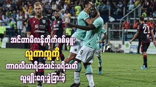 Embedded thumbnail for အင်တာမီလန်တိုက်စစ်မှူး လူကာကူကို ကာဂလီယာရီအသင်းပရိသတ် လူမျိုးရေးခွဲခြားခဲ့
