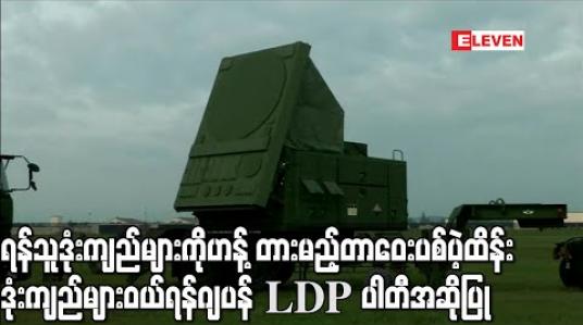 Embedded thumbnail for ရန်သူ့ဒုံးကျည်များကိုဟန့်တားမည့် တာဝေးပစ် ပဲ့ထိန်းဒုံးကျည်များဝယ်ရန် အာဏာရပါတီမှ ဂျပန်အစိုးရသို့ အဆိုပြုမည် 