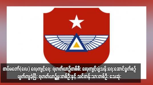 Embedded thumbnail for တပ်မတော်(လေ) လေ့ကျင့်ရေး ရဟတ်ယာဉ်တစ်စီး လေ့ကျင့်ပျံသန်းရေးဆောင်ရွက်စဉ် ပျက်ကျခဲ့ပြီး ရဟတ်ယာဉ်မှူးတစ်ဦးနှင့် သင်တန်းသားတစ်ဦး သေဆုံး