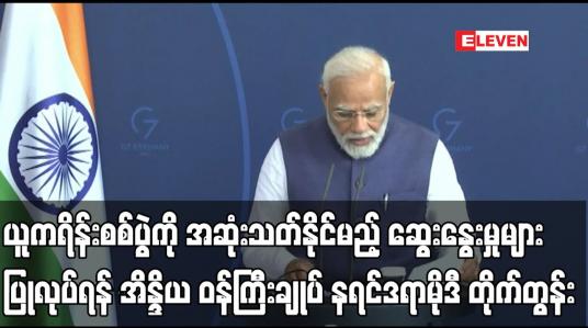 Embedded thumbnail for ယူကရိန်းစစ်ပွဲကို အဆုံးသတ်နိုင်မည့် ဆွေးနွေးမှုများ ပြုလုပ်ရန် အိန္ဒိယ ဝန်ကြီးချုပ်  တိုက်တွန်း