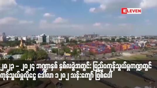 Embedded thumbnail for ၂၀၂၃ - ၂၀၂၄ ဘဏ္ဍာနှစ် နှစ်လခွဲအတွင်း ပြည်ပကုန်သွယ်မှုကဏ္ဍတွင် ကုန်သွယ်မှုလိုငွေ ဒေါ်လာ ၁၂၈၂ သန်းကျော် ဖြစ်ပေါ်