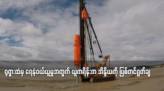 Embedded thumbnail for ရုရှားထံမှ ရေနံဝယ်ယူမှုအတွက် ယူကရိန်းက အိန္ဒိယကို ပြစ်တင်ရှုတ်ချ