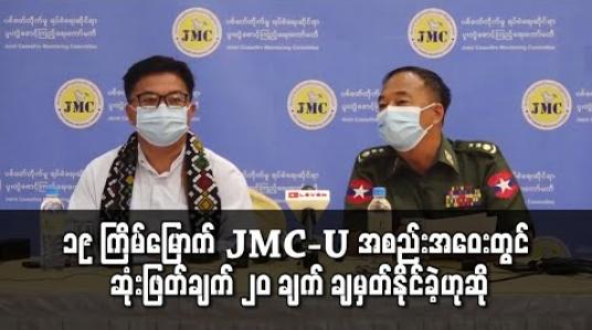 Embedded thumbnail for ၁၉ ကြိမ်မြောက် JMC-U အစည်းအဝေးတွင် ဆုံးဖြတ်ချက် ၂၀ ချက် ချမှတ်နိုင်ခဲ့ဟုဆို 