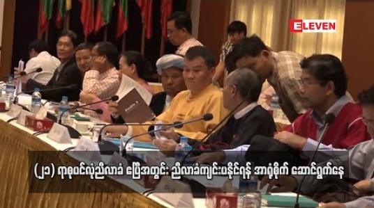 Embedded thumbnail for (၂၁) ရာစုပင်လုံညီလာခံ မတိုင်မီ ကြားကာလအတွင်း ကျင်းပရမည့်အစည်းအဝေးများနှင့်ပတ်သက်ပြီး အစိုးရ နှင့် NCA-S EAO အကြား ညှိနှိုင်းနိုင်ခဲ့ပြီး ဧပြီအတွင်း ညီလာခံကျင်းပနိုင်ရန် အာရုံစိုက် ဆောင်ရွက်နေ 