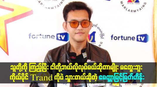 Embedded thumbnail for ငါတို့ဘယ်လိုလုပ်မယ်ဆိုတာမျိုး မတွေးဘူး ကိုယ်ပိုင်Trand ကိုပဲ သွားတယ်ဆိုတဲ့ မေတ္တာမြင့်မြတ်ဟိန်း