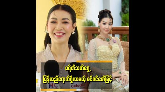 Embedded thumbnail for အရမ်းလှတဲ့ ဆရာဝန်တစ်ယောက်အနေနဲ့ သရုပ်ဆောင်   ထားပါတယ် ဆိုတဲ့ ဇင်ဇင်ဇော်မြင့်
