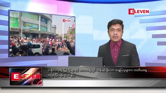 Embedded thumbnail for ဖေဖော်ဝါရီ ၉ ရက် နံနက်ခင်း သတင်းအစီအစဉ်