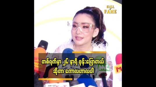 Embedded thumbnail for ချစ်သူ ရှိနေပါတယ်လို့ ပြောမိလို့လား အချစ်ရေးက ထူးထူးခြားခြား ဘာမှမရှိပါဘူး
