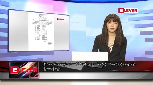 Embedded thumbnail for သြဂုတ်လ ၁ ရက်နေ့ ညပိုင်းသတင်းအစီအစဉ် 