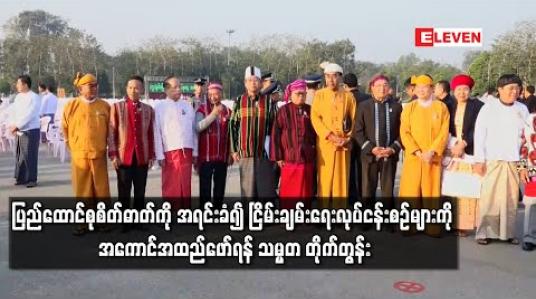 Embedded thumbnail for ပြည်ထောင်စုစိတ်ဓာတ်ကို အရင်းခံ၍ ငြိမ်းချမ်းရေးလုပ်ငန်းစဉ်များကို အကောင်အထည်ဖော်ရန် သမ္မတ တိုက်တွန်း (ရုပ်သံ) 