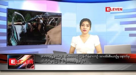 Embedded thumbnail for ဇူလိုင် ၈ ရက်နေ့ ညပိုင်း သတင်းအစီအစဉ် 