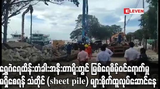 Embedded thumbnail for အမရပူရမြို့နယ် ရွှေဂဲရေထိန်းတံခါးအနီး တာရိုးကျိုးပေါက်မှုအား ပိတ်ဆို့နိုင်ခဲ့ပြီး မြစ်ရေ စိမ့်ဝင်ရောက်မှု မရှိစေရန် သံတိုင် (sheet pile) များ စိုက်ထူ လုပ်ဆောင်နေ 