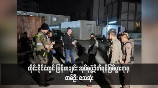 Embedded thumbnail for ထိုင်းနိုင်ငံတွင် မြန်မာချင်း အုပ်စုဖွဲ့ခိုက်ရန်ဖြစ်ပွားရာမှ တစ်ဦး သေဆုံး (ရုပ်သံ)
