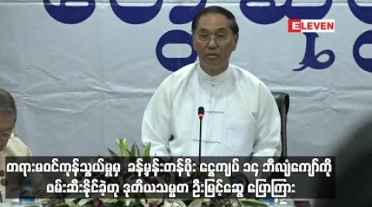Embedded thumbnail for တရားမဝင်ကုန်သွယ်မှုမှ ခန့်မှန်းငွေကျပ် ၁၄ ဘီလျံကျော်ဖိုးကို ဖမ်းဆီးနိုင်ခဲ့ဟု ဒုသမ္မတ ပြောကြား 