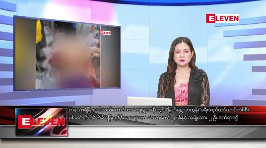 Embedded thumbnail for ဧပြီလ ၄ ရက်နေ့ ညပိုင်းသတင်းအစီအစဉ်