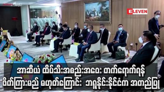 Embedded thumbnail for အာဆီယံ ထိပ်သီးအစည်းအဝေး တက်ရောက်ရန်ဖိတ်ကြားမည်မဟုတ်ကြောင်း ဘရူနိုင်းနိုင်ငံက အတည်ပြု