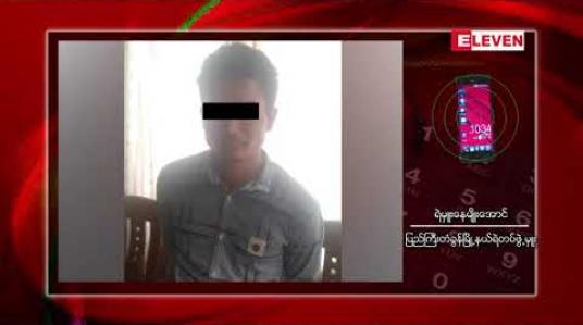 Embedded thumbnail for မူးယစ်ဆေးဝါးများနှင့်အတူ လက်ပစ်ဗုံးတစ်လုံးသယ်ဆောင်လာသူတစ်ဦးကို မန္တလေးမြို့တွင် ဖမ်းဆီးရမိ