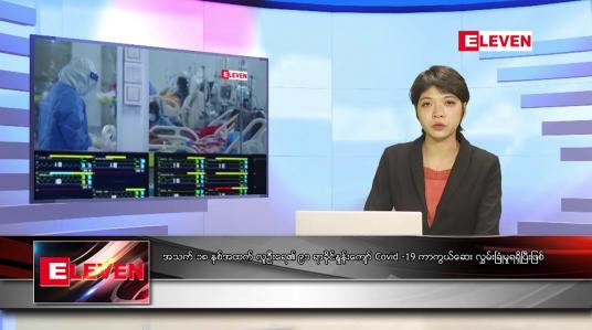 Embedded thumbnail for မေ ၆ ရက် ညနေခင်း သတင်းအစီအစဉ်