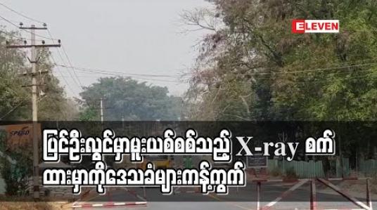 Embedded thumbnail for ပြင်ဦးလွင်မှာ မူးယစ်စစ်သည့် X-ray စက်ထားမှာကို ဒေသခံများကန့်ကွက် 