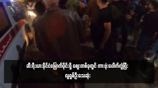 Embedded thumbnail for ဆီးရီးယားနိုင်ငံမြောက်ပိုင်းရှိ ဈေးတစ်ခုတွင် ကားဗုံးပေါက်ကွဲပြီး လူရှစ်ဦးသေဆုံး
