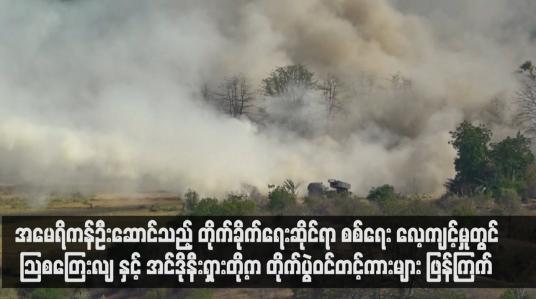 Embedded thumbnail for အမေရိကန်ဦးဆောင်သည့် တိုက်ခိုက်ရေးဆိုင်ရာ စစ်ရေး လေ့ကျင့်မှုတွင် သြစတြေးလျ နှင့် အင်ဒိုနီးရှားတို့က တိုက်ပွဲဝင်တင့်ကားများ ဖြန့်ကြက် (ရုပ်သံ) 