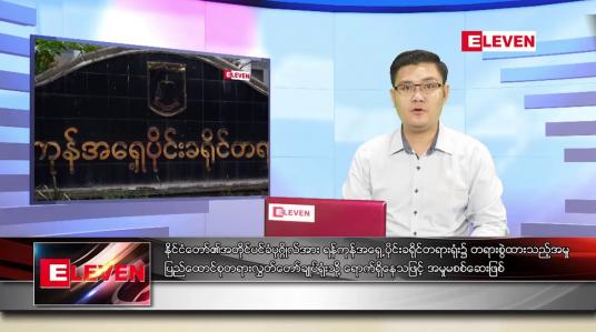 Embedded thumbnail for မေ ၂၁ ရက်နံနက်ခင်းသတင်းအစီအစဉ် 
