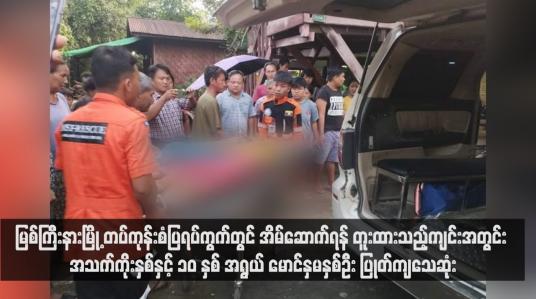 Embedded thumbnail for မြစ်ကြီးနားမြို့ တပ်ကုန်းစံပြရပ်ကွက်တွင် အိမ်ဆောက်ရန် တူးထားသည့်ကျင်းအတွင်း အသက်ကိုးနှစ်နှင့် ၁၀ နှစ်အရွယ် မောင်နှမ နှစ်ဦး ပြုတ်ကျသေဆုံး