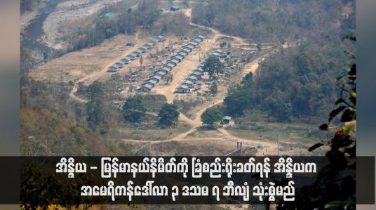 Embedded thumbnail for အိန္ဒိယ - မြန်မာနယ်နိမိတ်ကို ခြံစည်းရိုးခတ်ရန် အိန္ဒိယက အမေရိကန်ဒေါ်လာ ၃ ဒသမ ၇ ဘီလျံ သုံးစွဲမည်