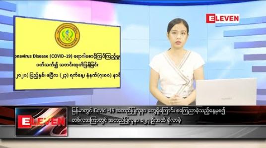 Embedded thumbnail for ဧပြီလ ၂၃ ရက်နေ့ မွန်းလွဲပိုင်းသတင်းအစီအစဉ်