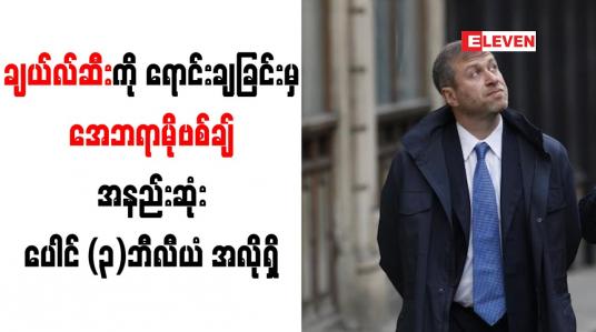 Embedded thumbnail for ချယ်လ်ဆီးကို ရောင်းချခြင်းမှ အေဘရာမိုဗစ်ချ် အနည်းဆုံး ပေါင် (၃)ဘီလီယံ အလိုရှိ