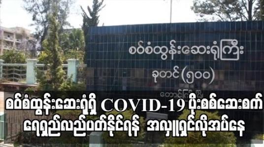 Embedded thumbnail for စဝ်စံထွန်းဆေးရုံရှိ COVID-19 ရောဂါပိုး စစ်ဆေးစက် တစ်လကုန်ကျမှုမှာ ကျပ်သိန်းတစ်ထောင် ကျော်ရှိ